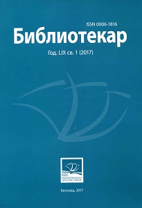 Обавезни примерак у универзитетским библиотекама