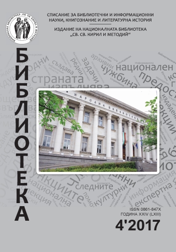 Специфика на опазване на колекциите на Националната библиотека „Св. св. кирил и Методий“