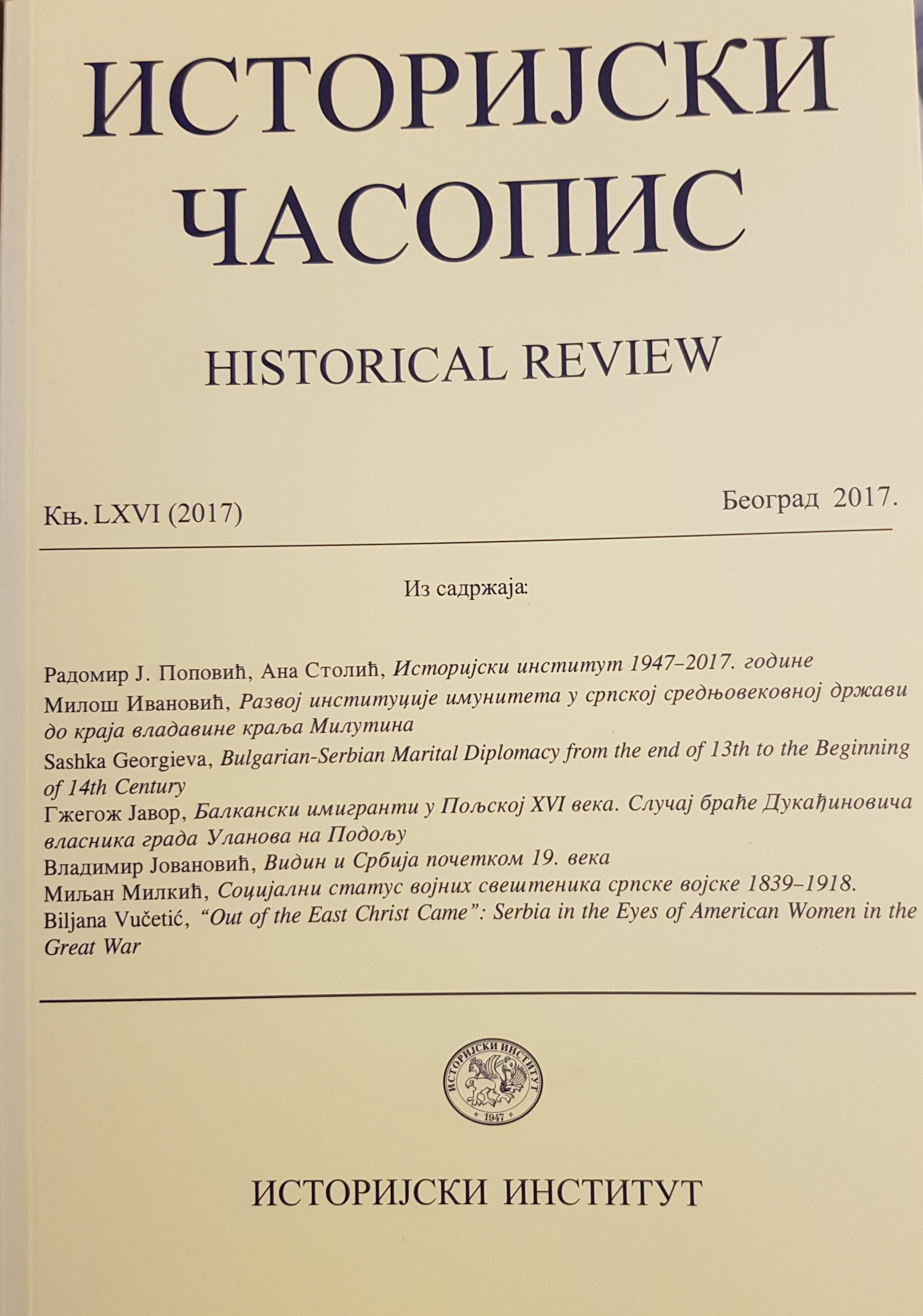 Историјски институт 1947-2017. године