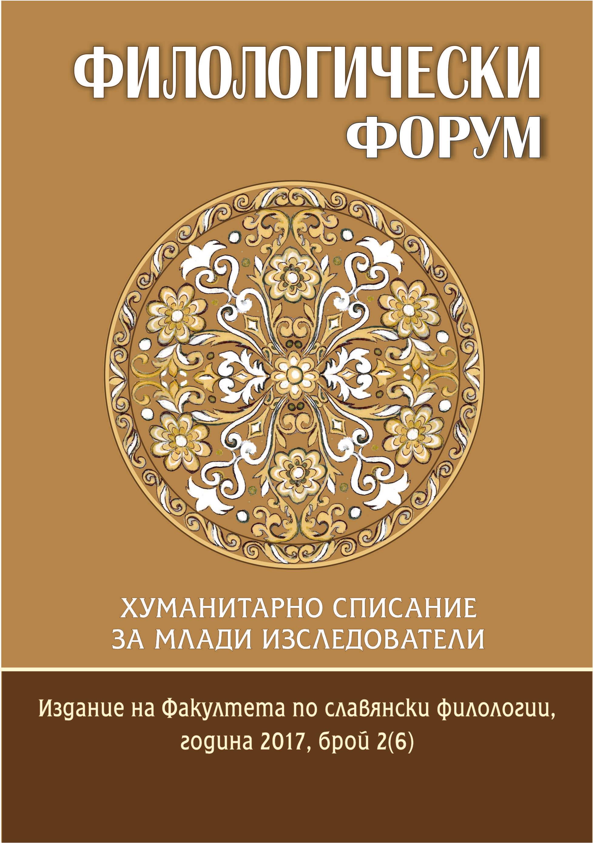 The Relations between Bulgarian Short Chronicles and Wallach-Moldavianand Byzantine Works of the Same Genre Cover Image