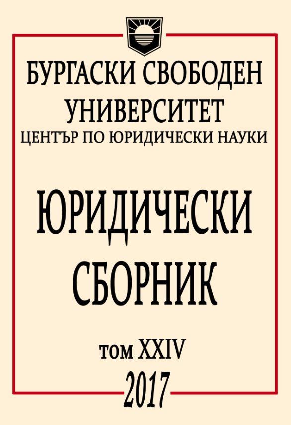 ПОНЯТИЕТО „НАЦИОНАЛНА СИГУРНОСТ” –
СЪВРЕМЕННИ АСПЕКТИ