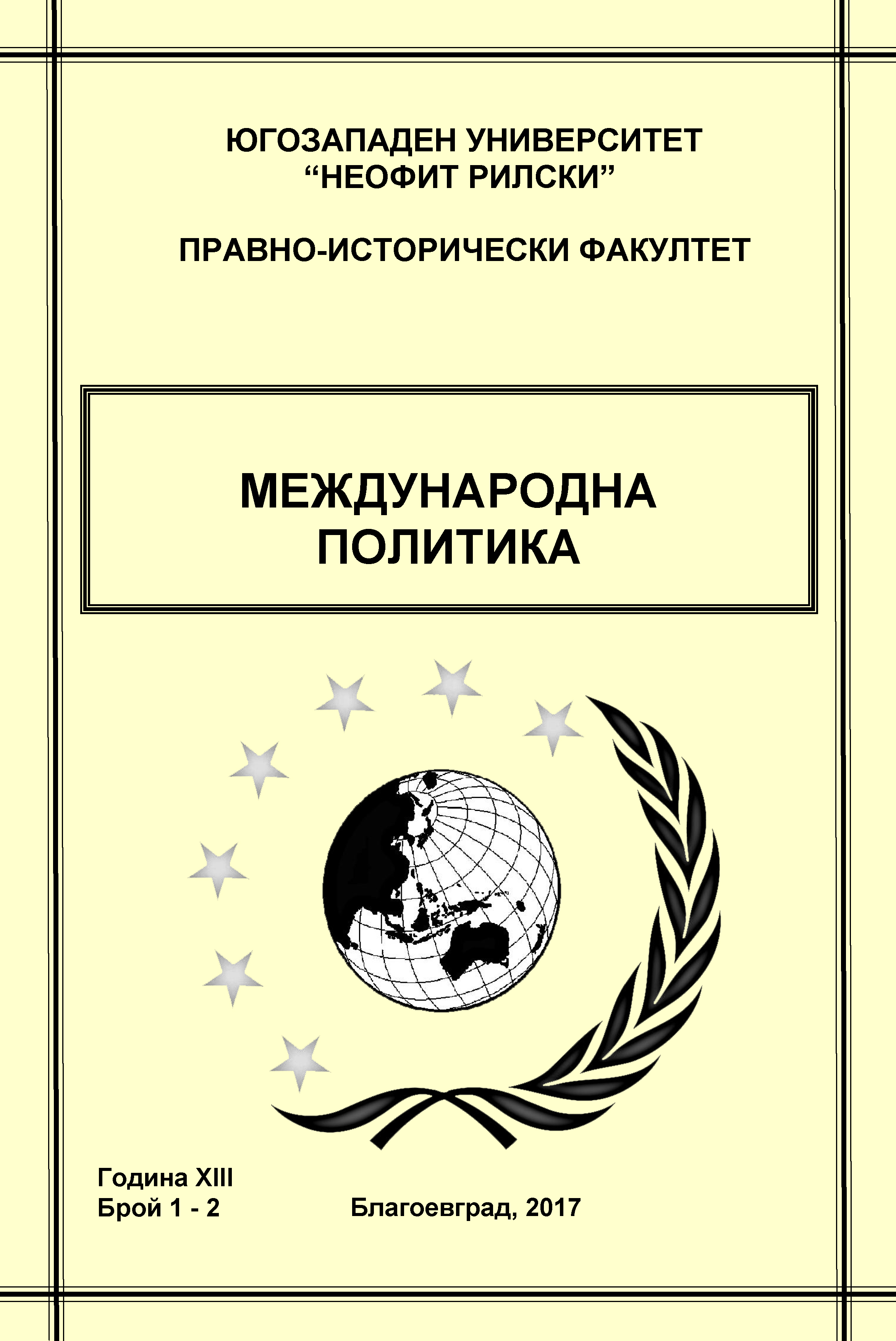 ЕВРОПЕЙСКА АГЕНЦИЯ ЗА ГРАНИЧНА И БРЕГОВА ОХРАНА – ИНСТИТУЦИОНАЛЕН МЕХАНИЗЪМ ЗА ОВЛАДЯВАНЕ НА МИГРАЦИОННИЯ НАТИСК