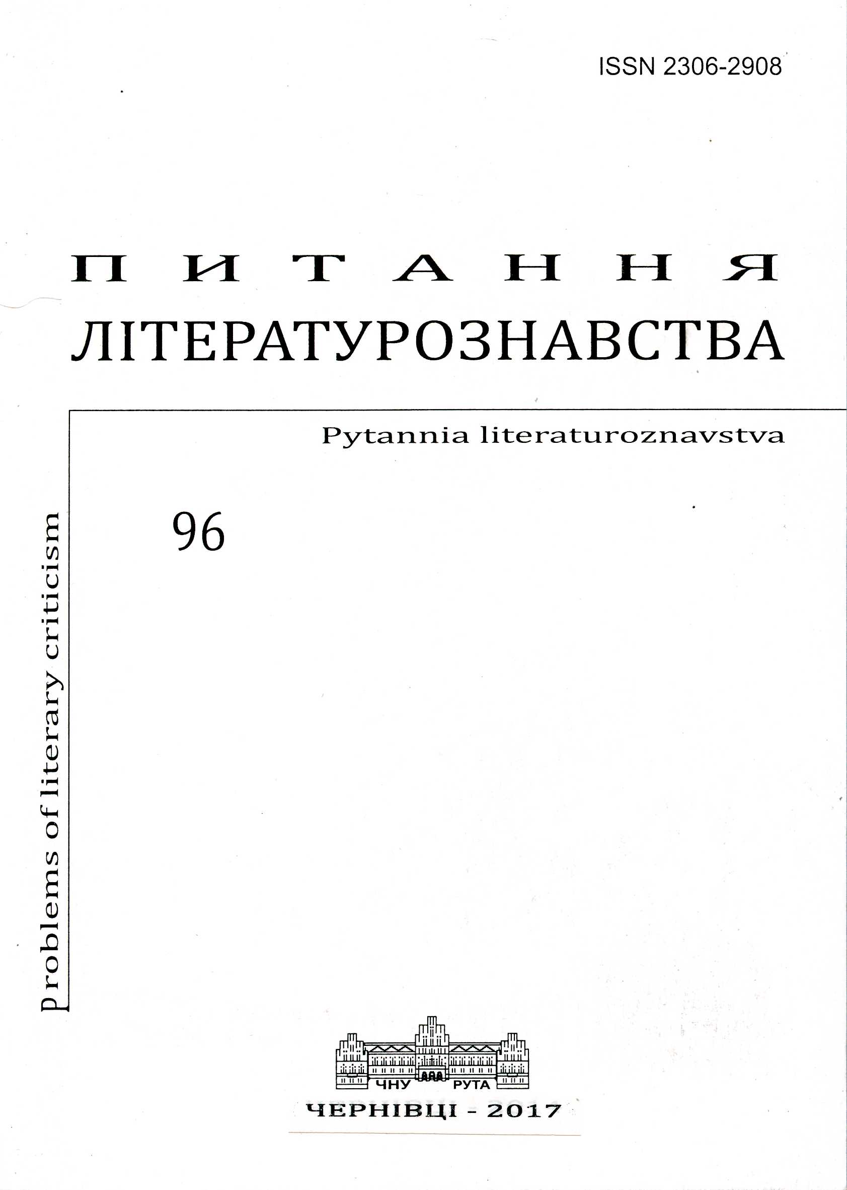 Роман Дж. М. Кутсі “Володар Петербурга” як фікційна біографія