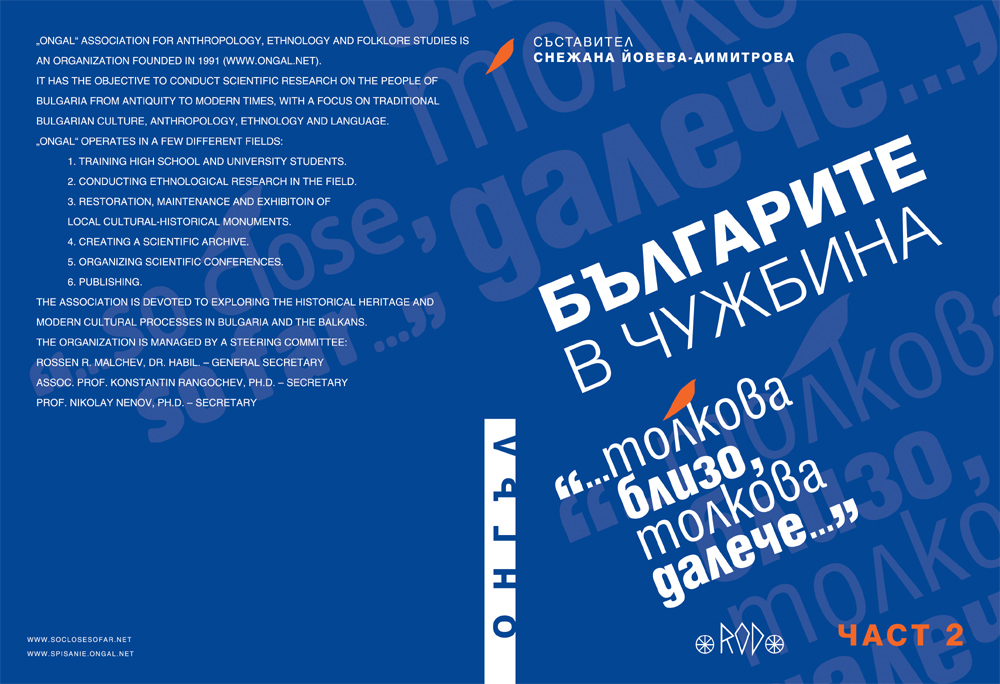 Вятърът на промяната, българската песен в Холандия, списание „Диалог“ и други истории