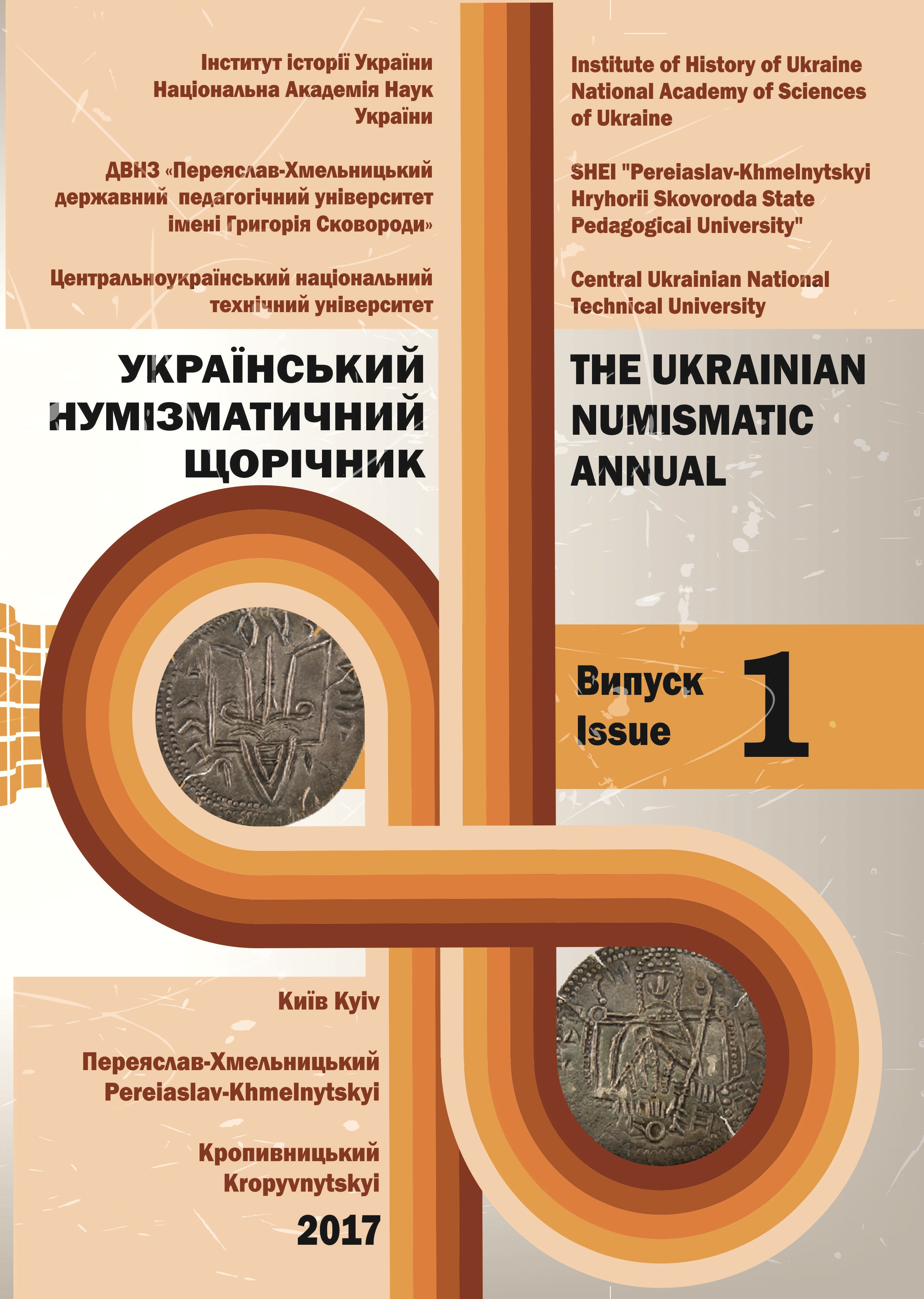 FROM THE HISTORY OF THE NUMISMATIC COLLECTION OF THE CHURCH-ARCHAEOLOGICAL MUSEUM AT THE KYIV THEOLOGICAL ACADEMY Cover Image