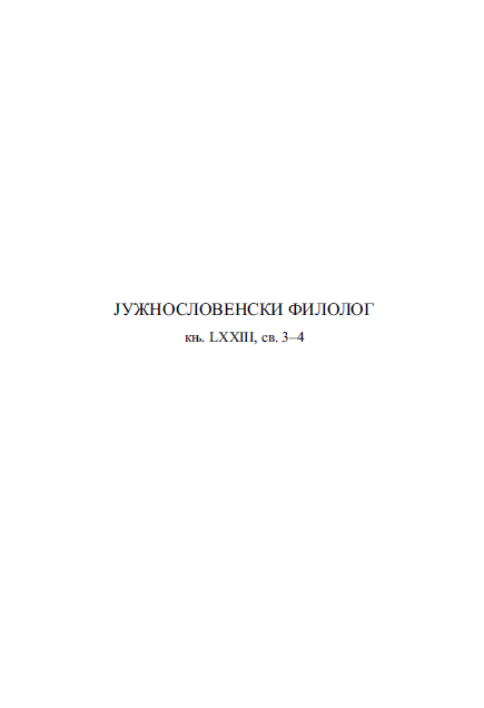 ZUZANNA TOPOLIŃSKA, POLSKI~MACEDOŃSKI:
KONFRONTACJA (NIE TYLKO) GRAMATYCZNA. 10. SPIRALA EWOLUCJI. Wrocław 2015, s. 139.