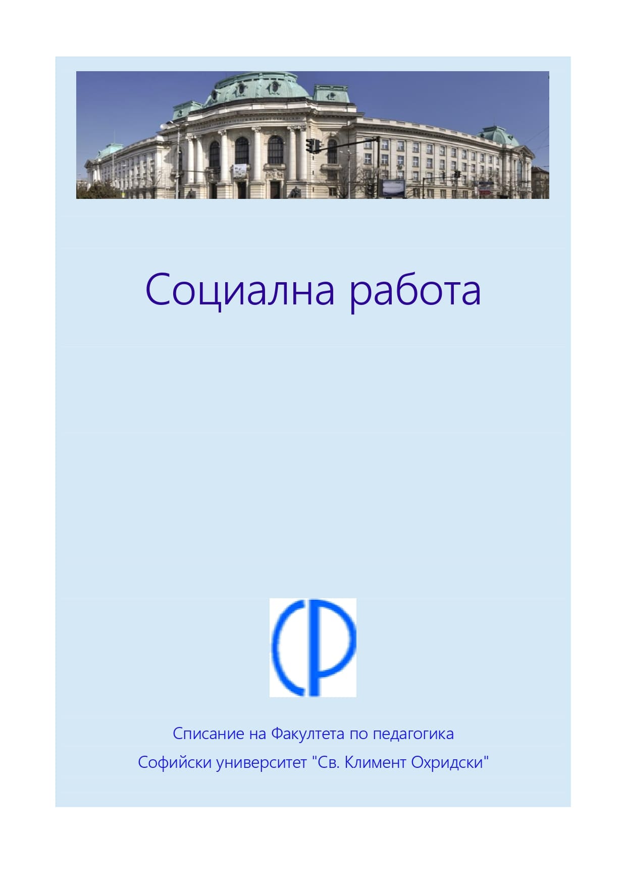 Master's Programs Social Activities in the Faculty Of Education in the Sofia University "St. Kliment Ohridski" Cover Image