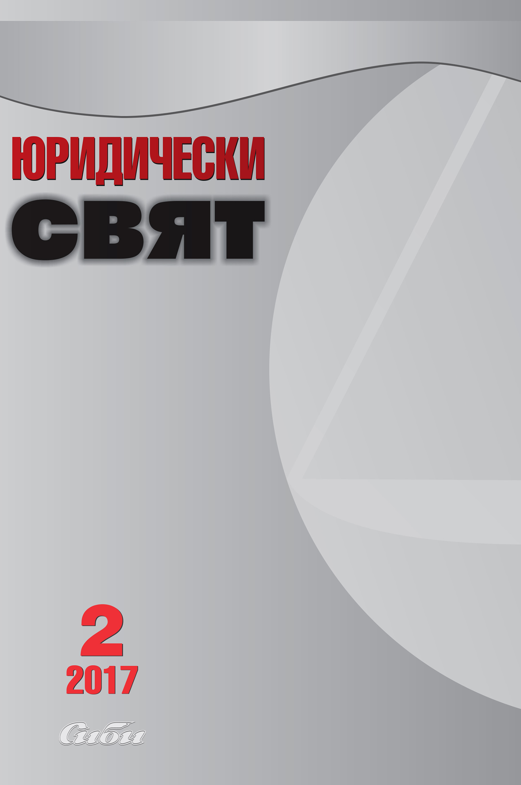 Преглед на практиката на Върховния касационен съд по трудови спорове през 2016 г.