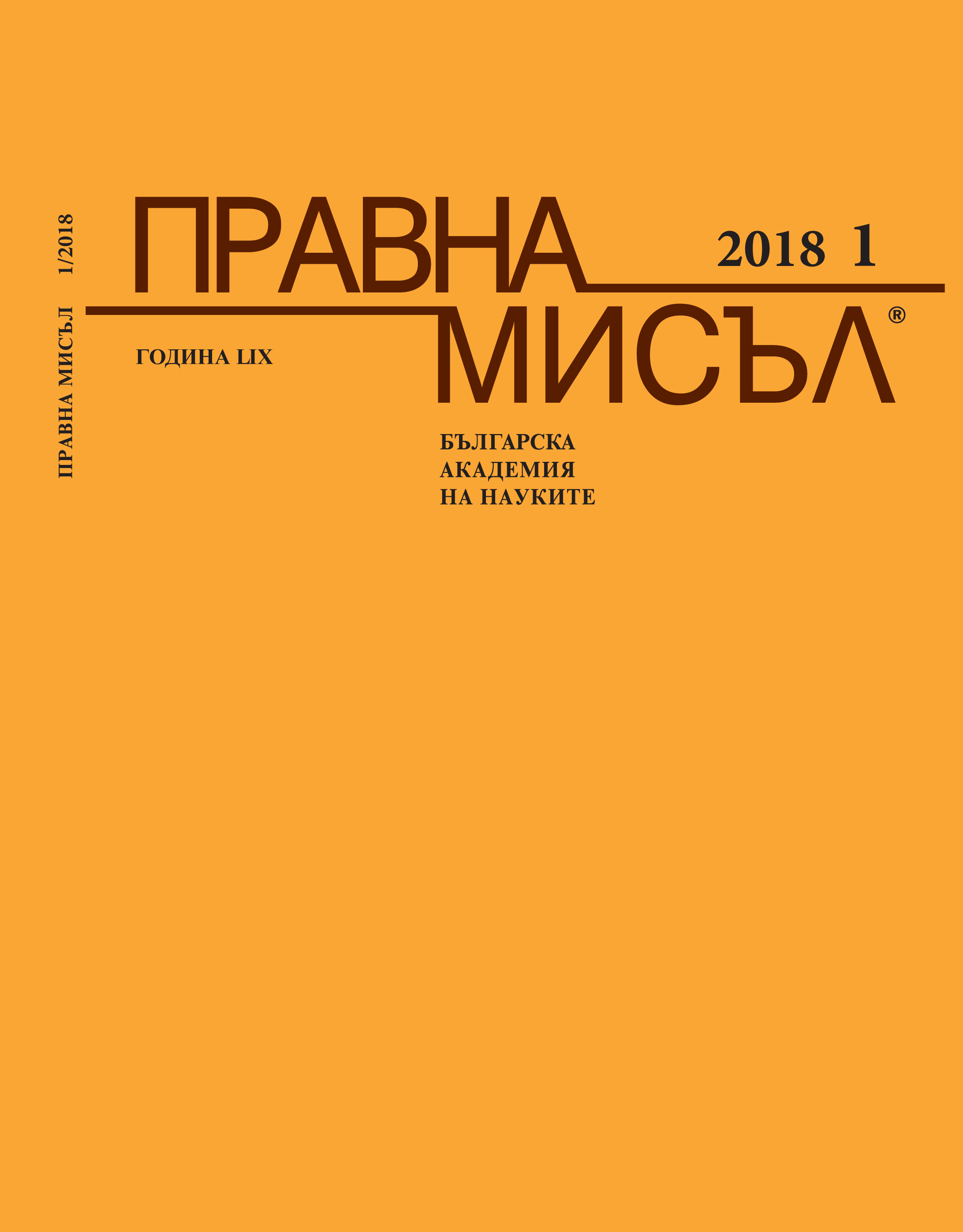 IN MEMORIAM
Prof. Tsvetana Kamenova (1950-2018) Cover Image