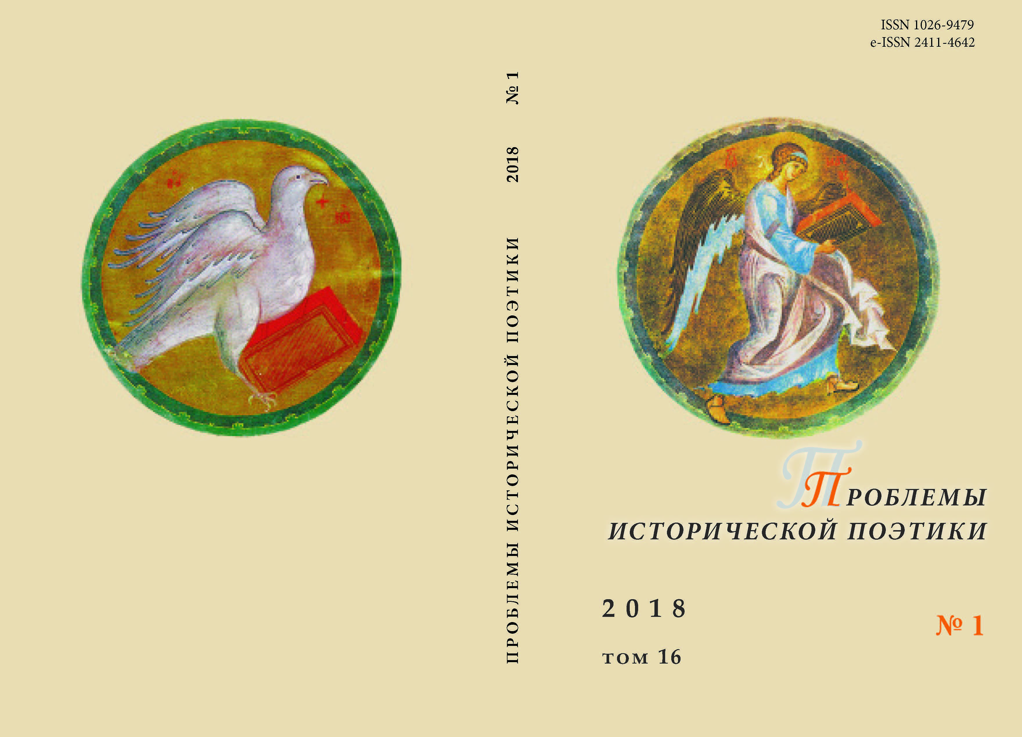 ONE MORE TIME ABOUT THE PERSPECTIVES OF THE STUDY OF HISTORICAL POETICS Cover Image