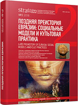 Paleoanthropological Data as a Source of Reconstruction of the Process of Social Formation and Social Stratification (based on the Sintashta and Potapovo sites of the Bronze Age) Cover Image