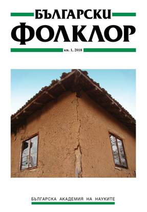 Фолклор, разказване, религиозност. Юбилеен сборник в чест на Албена Георгиева. Редакционна колегия: Ангелина Илиева, Вихра Баева, Лина Гергова, Мариянка Борисова, Яна Гергова. София: Издателство на БАН „Проф. Марин Дринов“, 2016