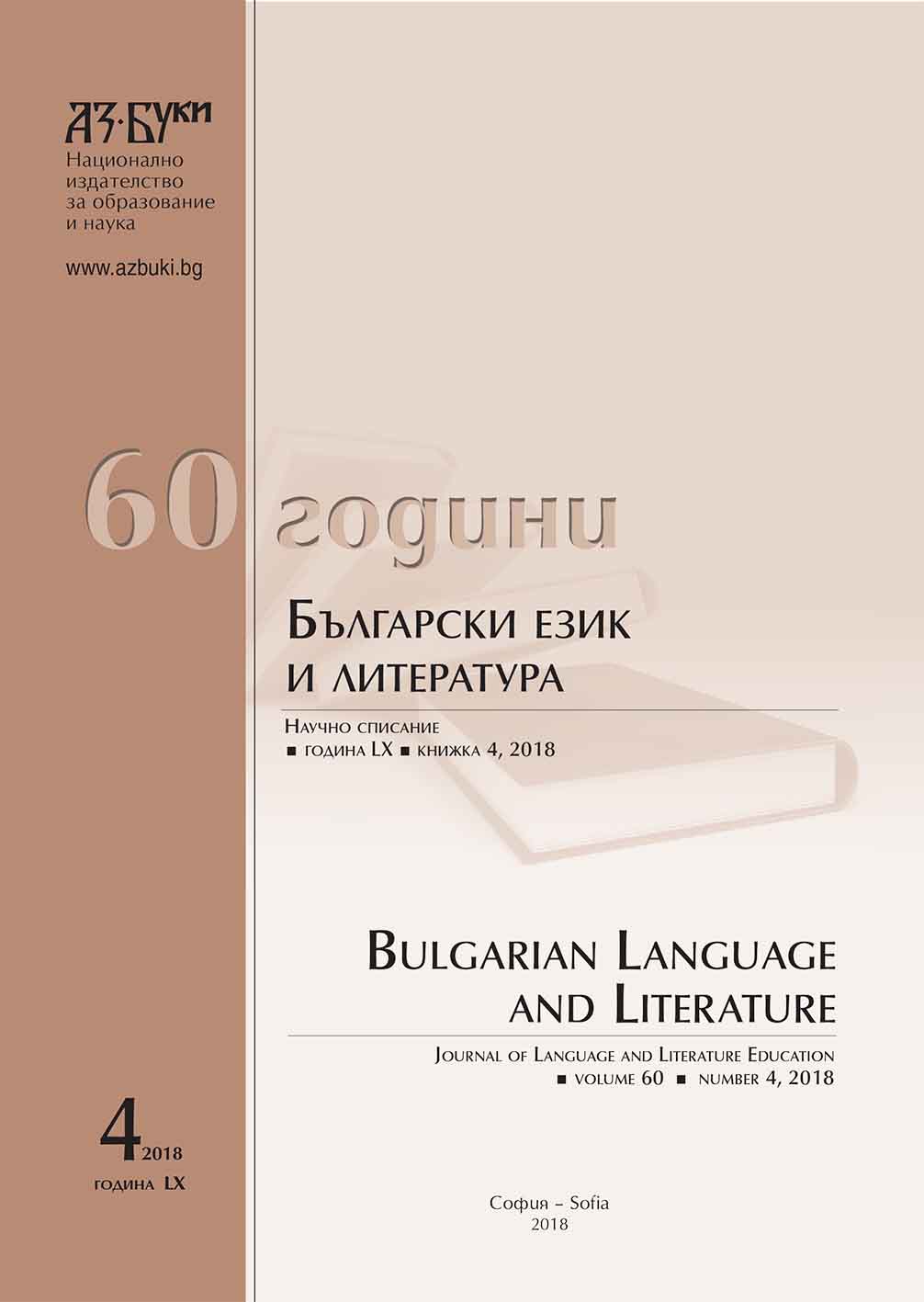 Childhood and Technology. Short Notes on Genre and Character Picture of Bulgarian Children’s and Young Adult Literature of the 1920s and 1930s