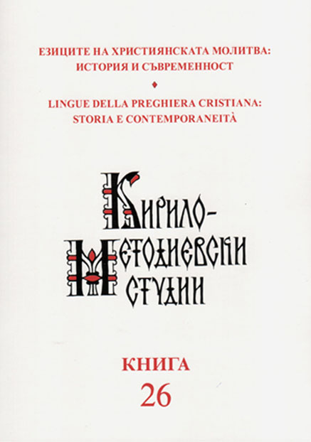 The Debate on the Liturgical Language in the Russian Orthodox Church one Hundred Years After the Council of Moscow (1917–1918) Cover Image