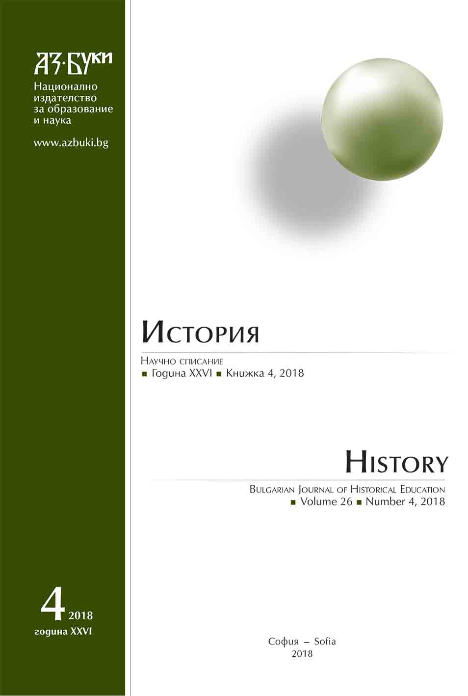 The Revolution of the World’s View: Distruction of Traditional Spiritual Values of the Western Ukrainian Peasantry in the Conditions of the Soviet Totalitarism in 1939 – 1941 Cover Image