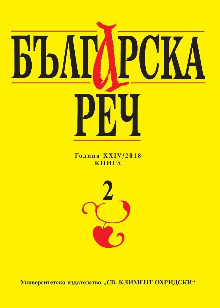 About the etymology of the Bulgarian dialect word стригле Cover Image