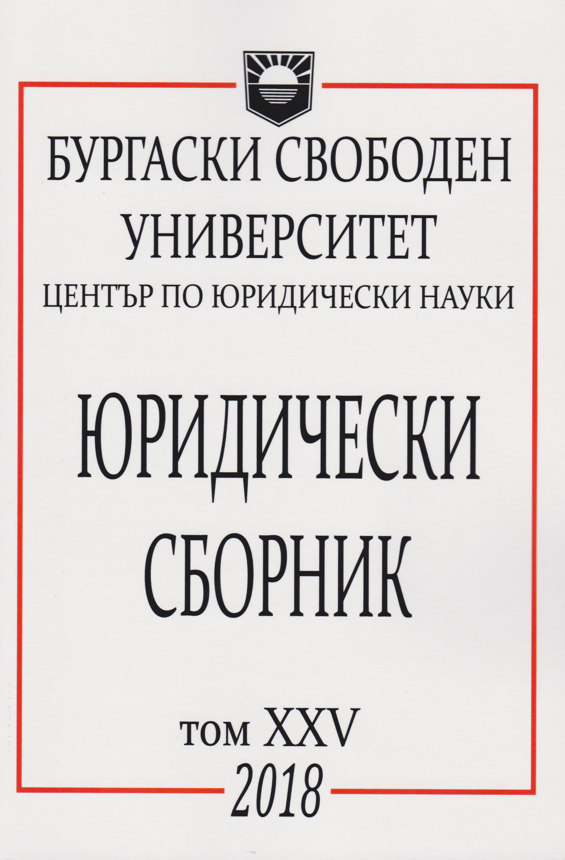 ОТГОВОРНОСТТА НА ДЪРЖАВАТА ЗА ВРЕДИ ОТ ЗАКОНОДАТЕЛСТВО, КОЕТО ПРОТИВОРЕЧИ НА ПРАВОТО НА ЕВРОПЕЙСКИЯ СЪЮЗ