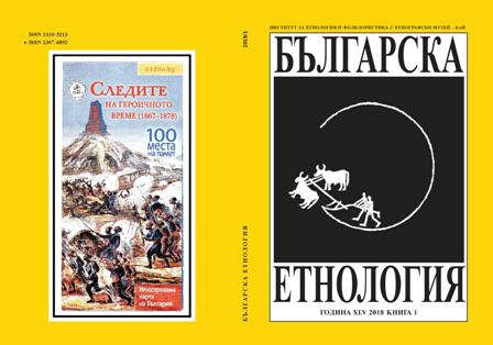 Nikolai Vukov, Svetla Kazalarska, Iglika Mishkova (Eds.). The Museum beyond the Nation. Debates in Museology. Sofia, 2016 Cover Image