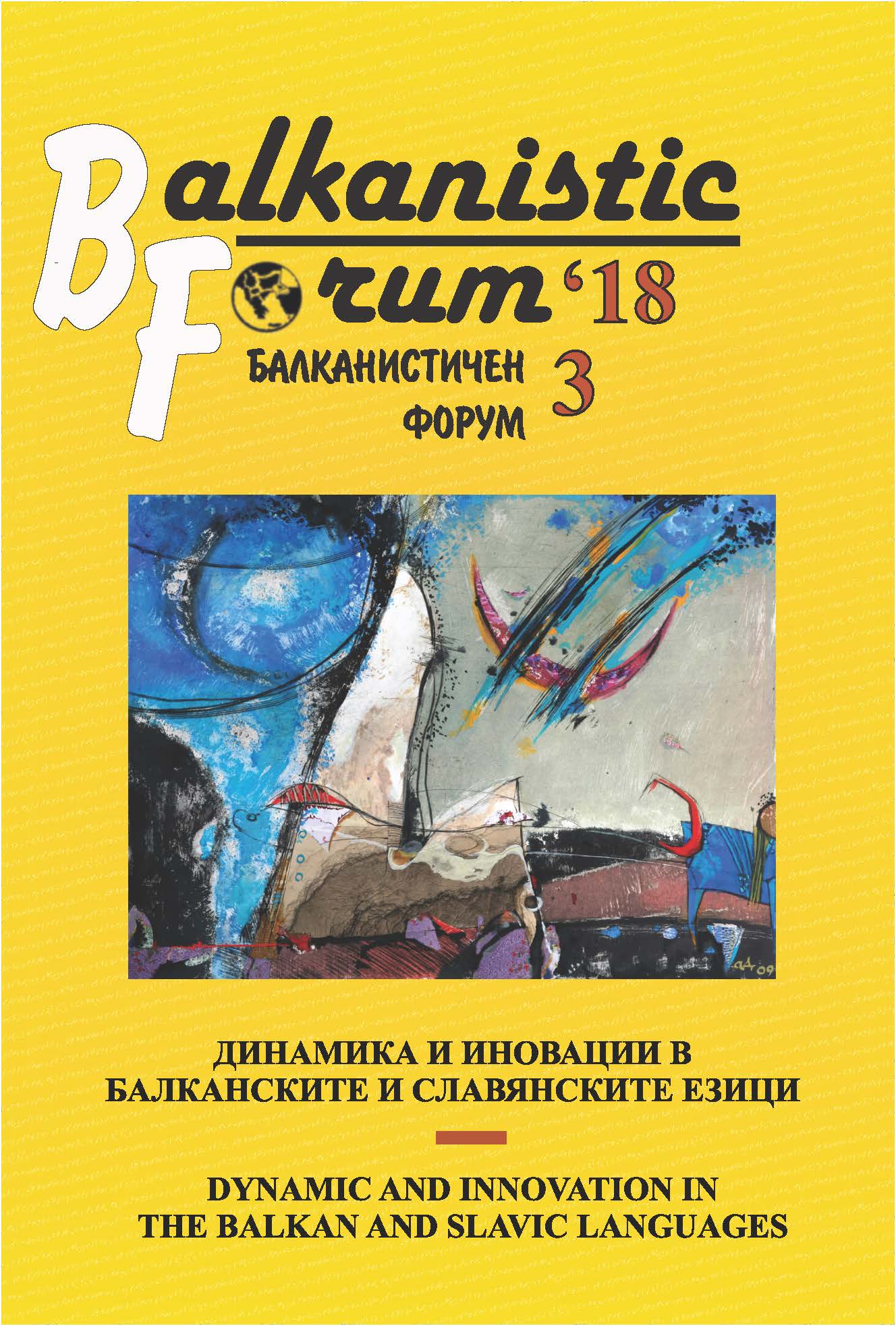 On the Questions of Univerbation in the Bulgarian and Czech Languages (Considering the Typological Characteristics of Both Languages) Cover Image