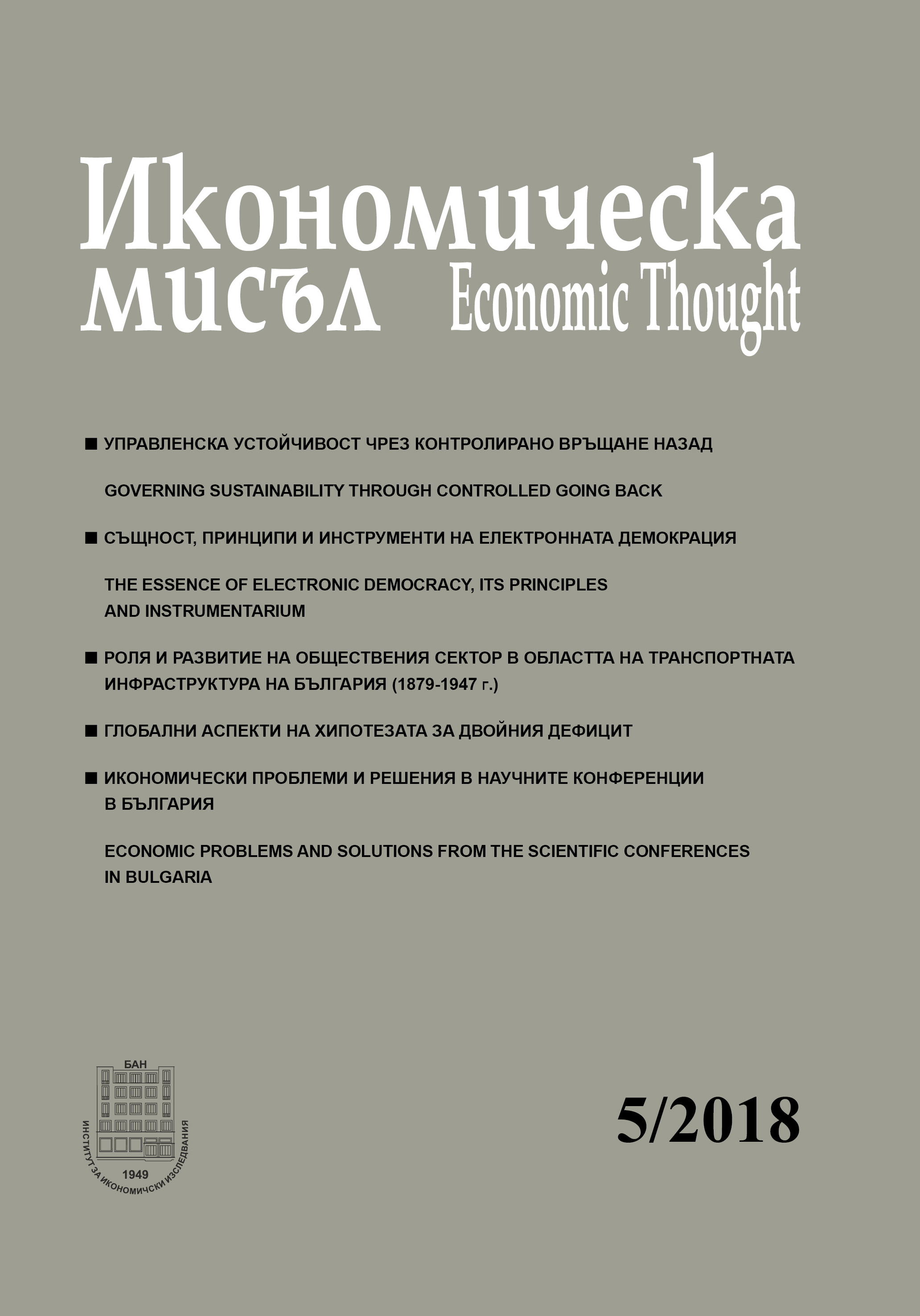 Economic problems and solutions from the scientific conferences in Bulgaria Cover Image