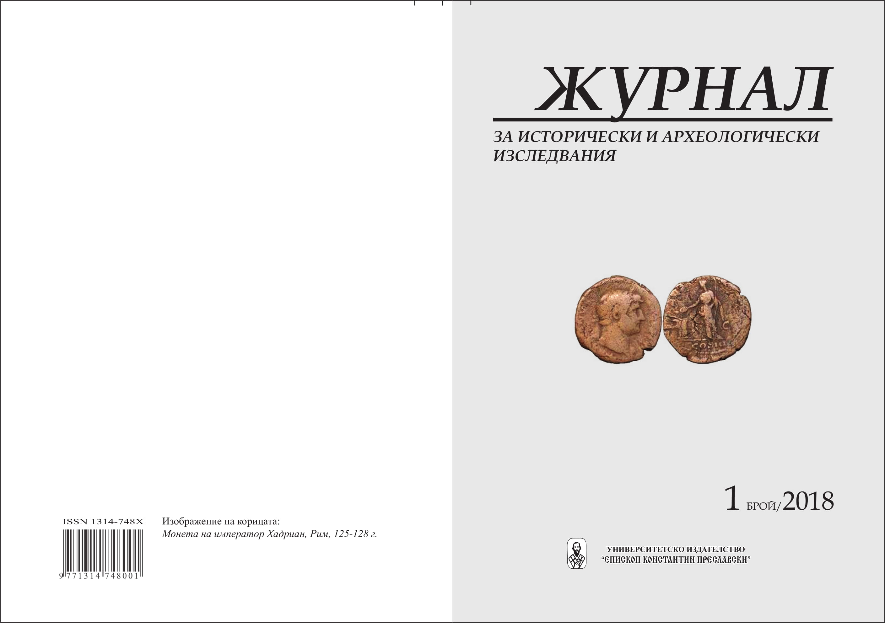 A hoard of roman bronze coins from the village of Gigen, Pleven region Cover Image