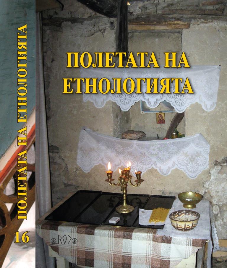 Име и идентичност – наблюдение върху особеностите на именната система в района на Мики (Мустафчево), Помакохория, Северна Гърция