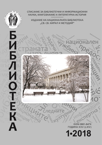 Изпълнение и прилагане на Закона за задължителното депозиране на печатни и други произведения за периода 2012–2017 г.