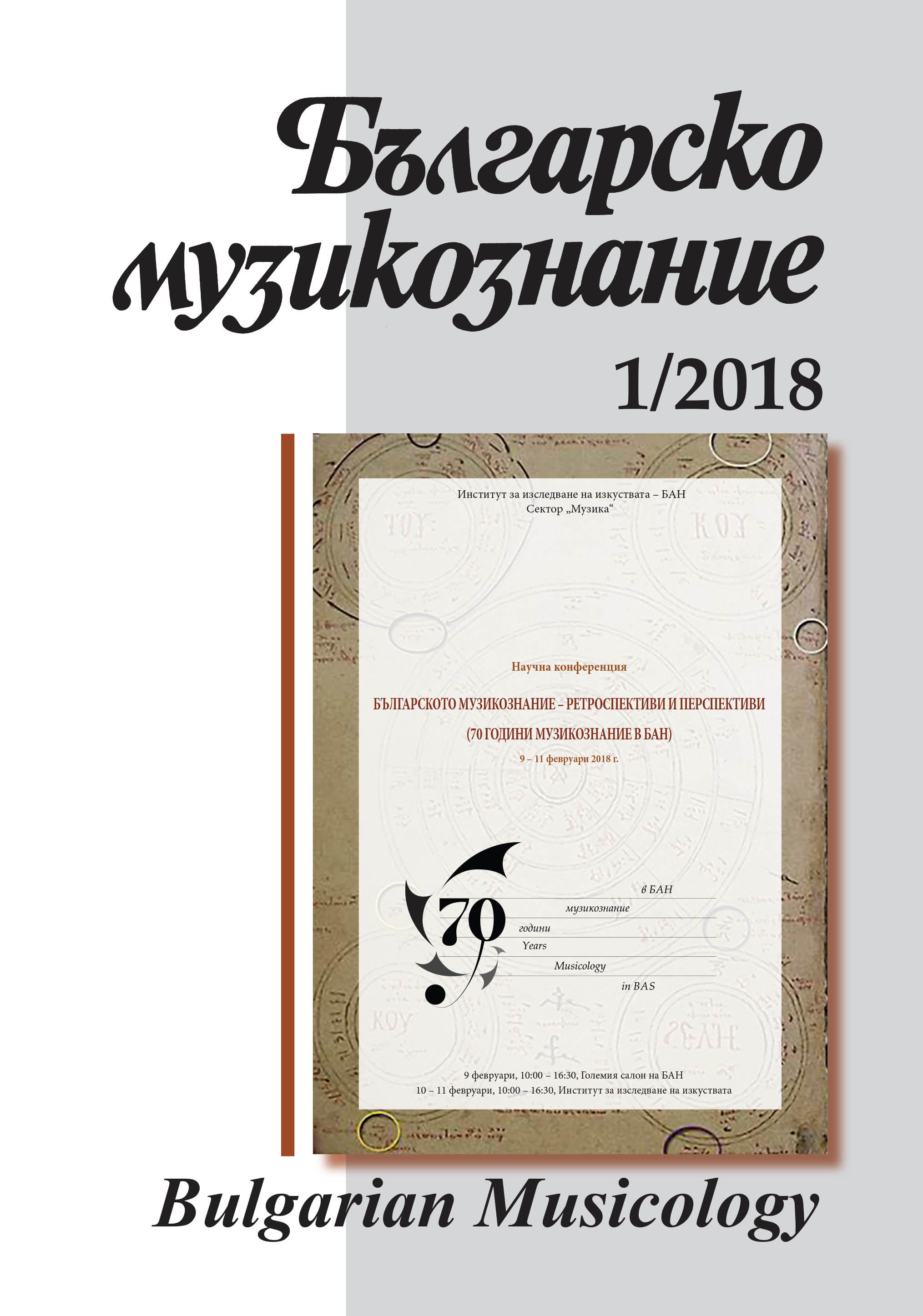 Научна конферен ция Българс кото музи кознание – ретр оспе ктиви и перспе ктиви (70 години музи кознание в БАН)