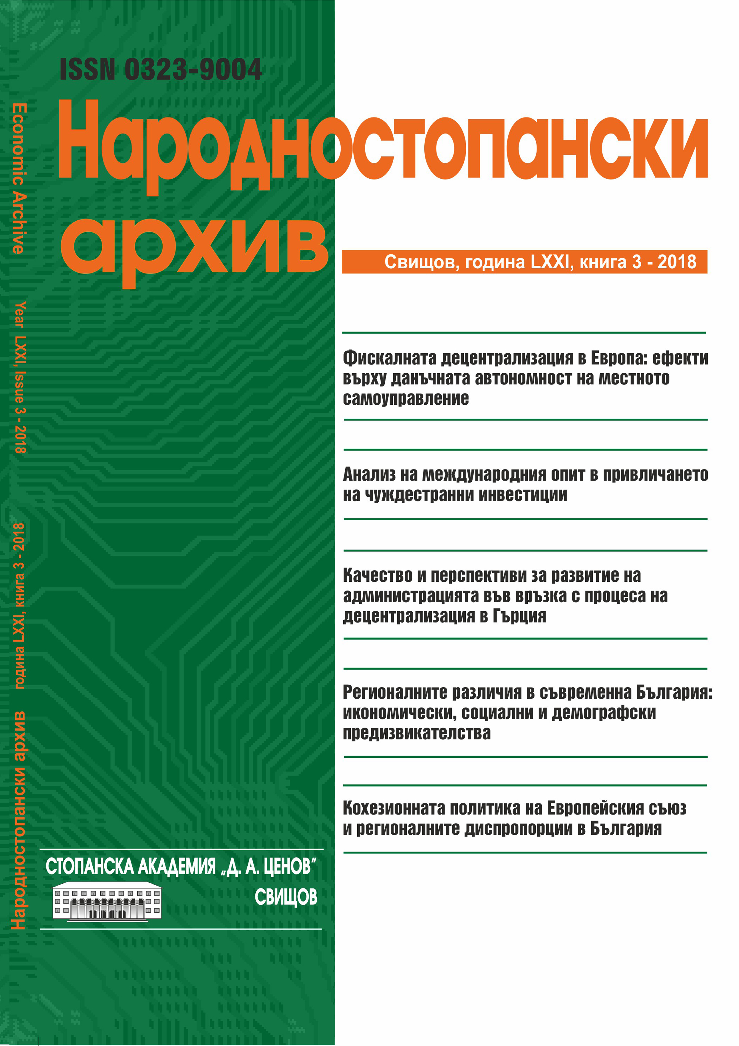 THE COHESION POLICY OF THE EUROPEAN UNION AND INTER-REGIONAL DISPARITIES IN BULGARIATHE COHESION POLICY OF THE EUROPEAN UNION AND INTER-REGIONAL DISPARITIES IN BULGARIA Cover Image