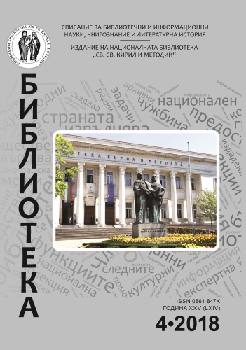 Поглед към библиотечната колекция на проф. Марин Дринов в Националната библиотека „Св. св. Кирил и Методий“