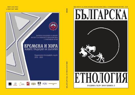 New Festivity and its Incorporation into the Local Celebrations (as Exemplified by the Towns of Vratsa, Sliven and Stara Zagora) Cover Image