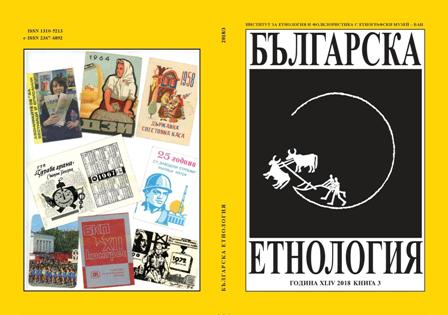 Ethnocultures and Arts. Dimitrov, Vl. (Ed.) Sofia, 2017 Cover Image