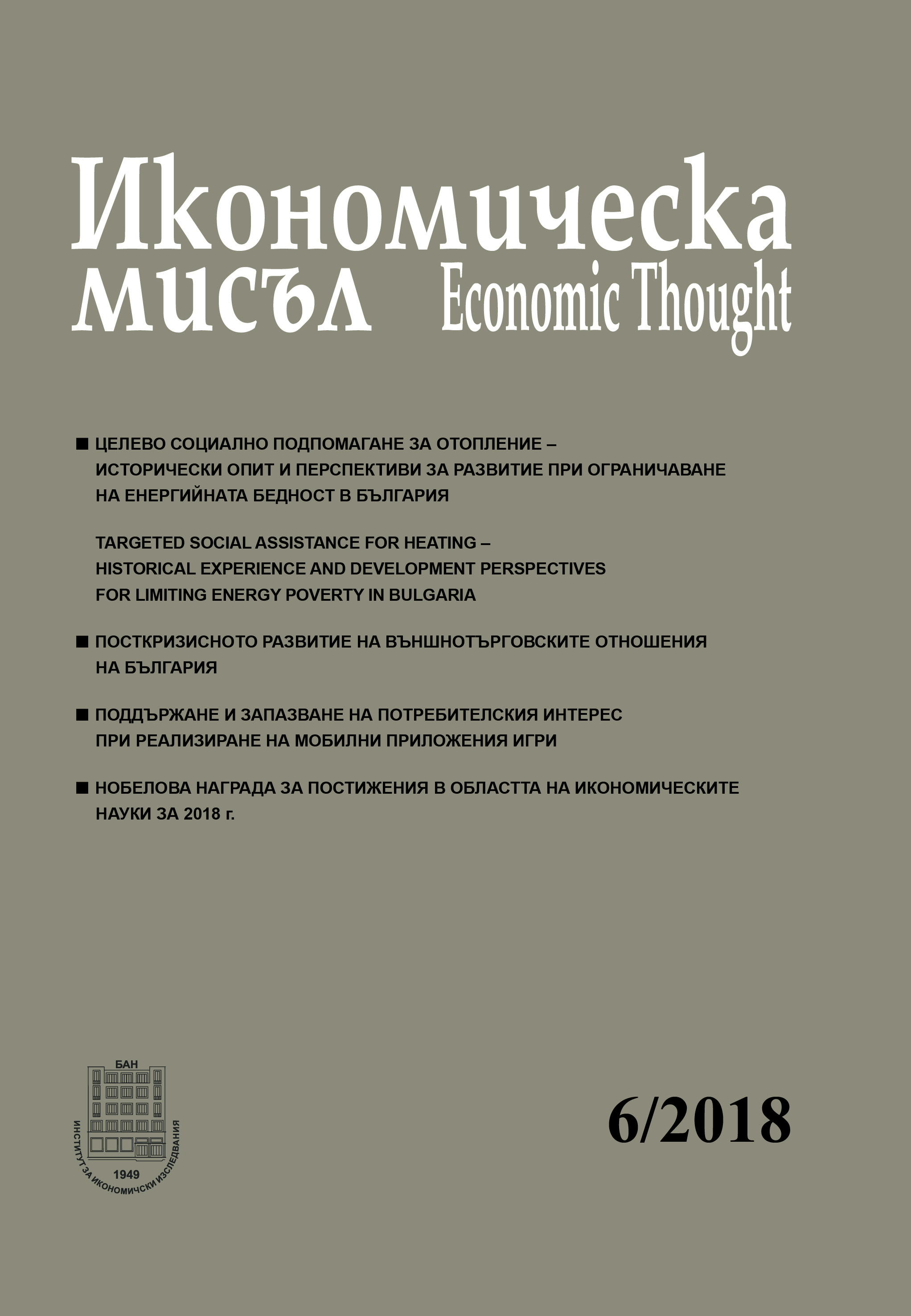 Targeted social assistance for heating – historical experience and development perspectives for limiting energy poverty in Bulgaria Cover Image