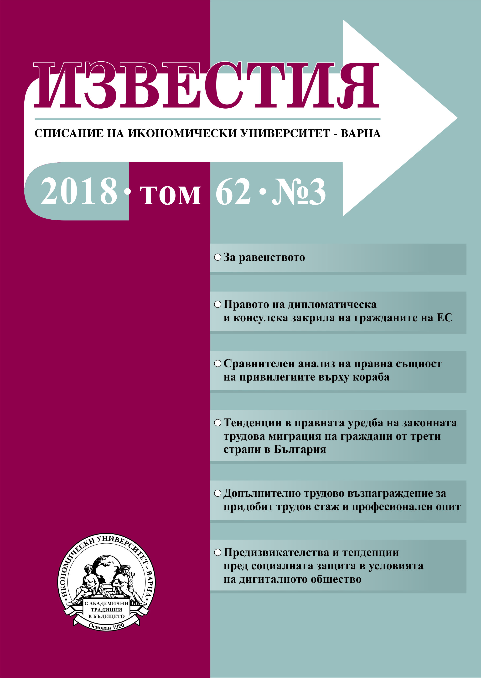 Thematic issue of journal "Izvestiya", dedicated to actual legal problems in different spheres of the legislation and practice of the jurisprudence - commercial, labour, international, administrative law Cover Image