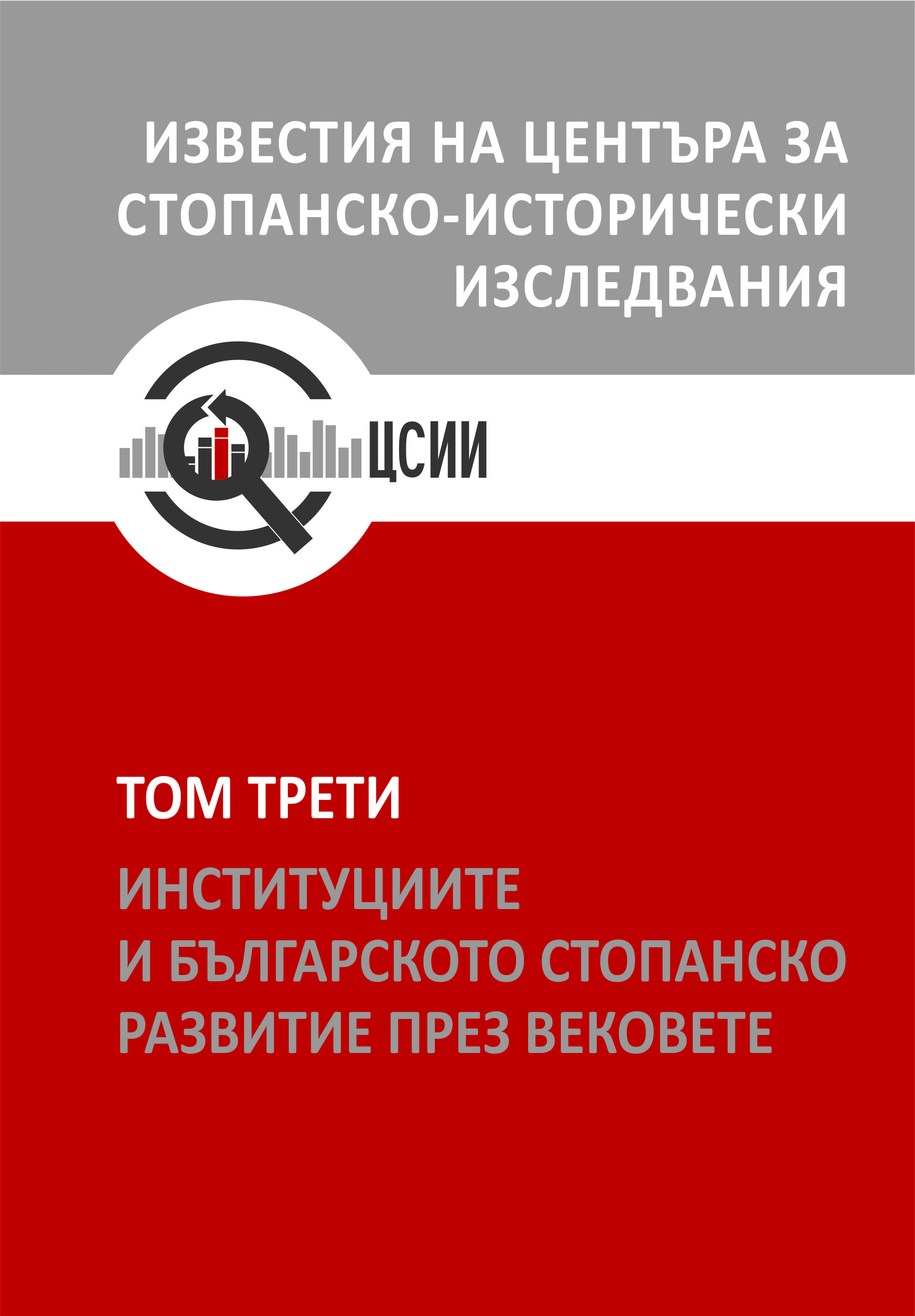 The Policy of the Bulgarian Communist Party for Modernization of Agriculture in Dobrudzha (1951 – 1956) Cover Image