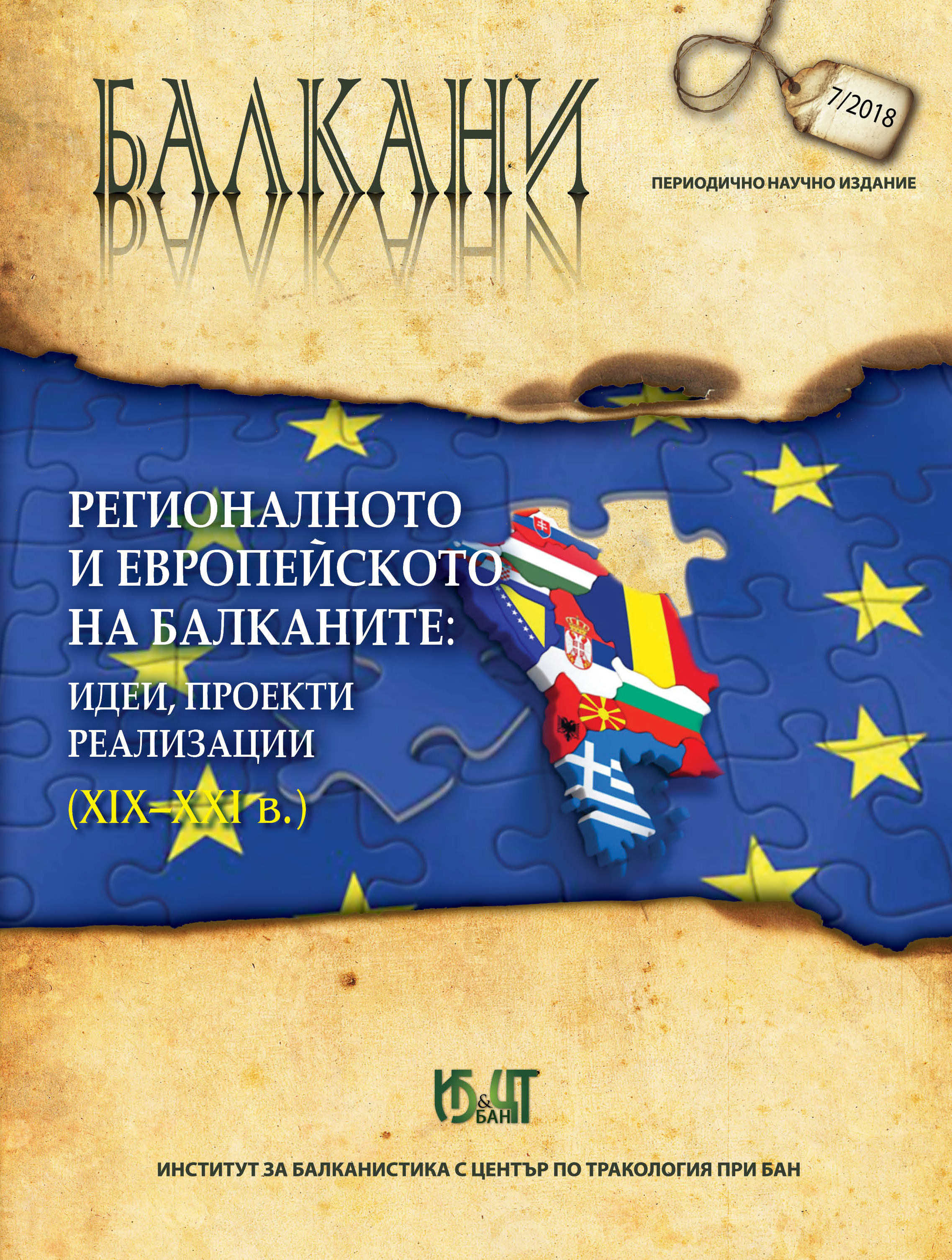 BULGARIA AND THE BALKANS IN PROJECTS FOR REGIONAL ECONOMIC COOPERATION AND INTEGRATION BETWEEN THE TWO WORLD WARS Cover Image