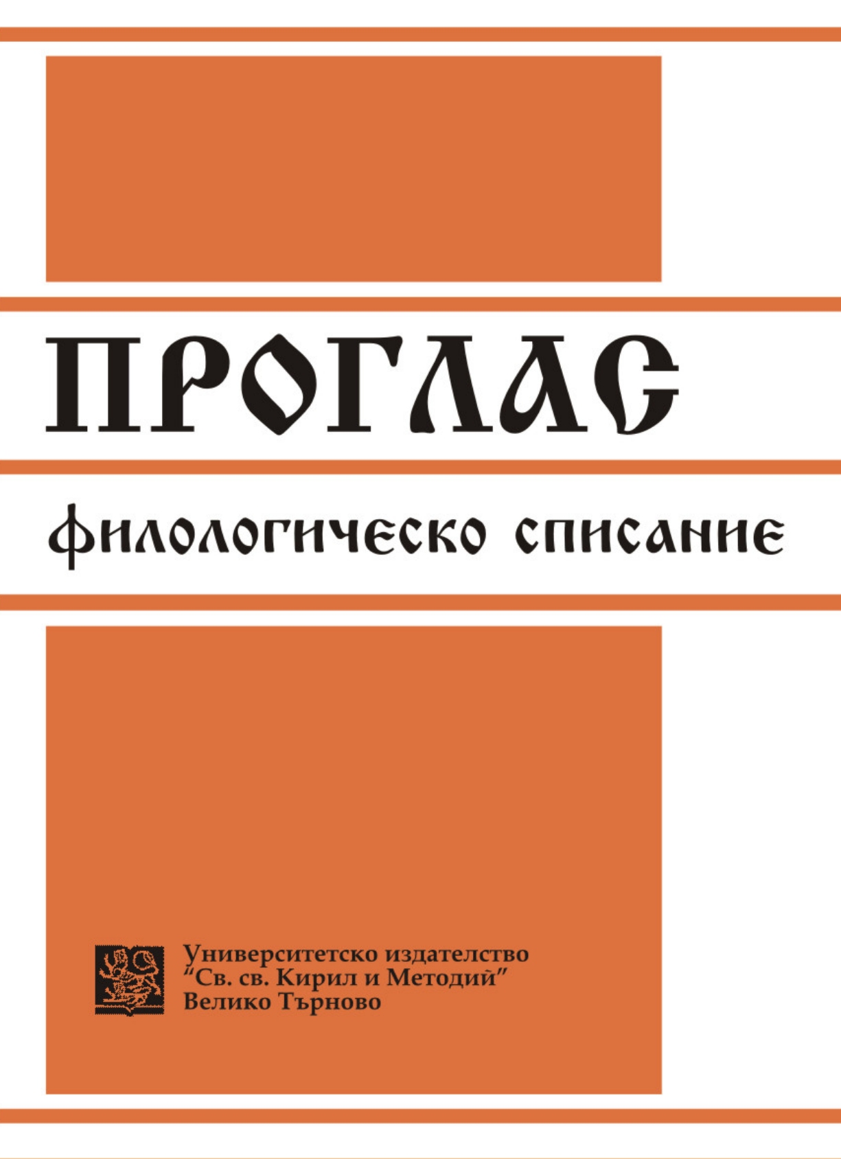 The Seasonal Transformations of the Protagonist/the Language in Yordan Radichkov’s Play “Lazarica” Cover Image