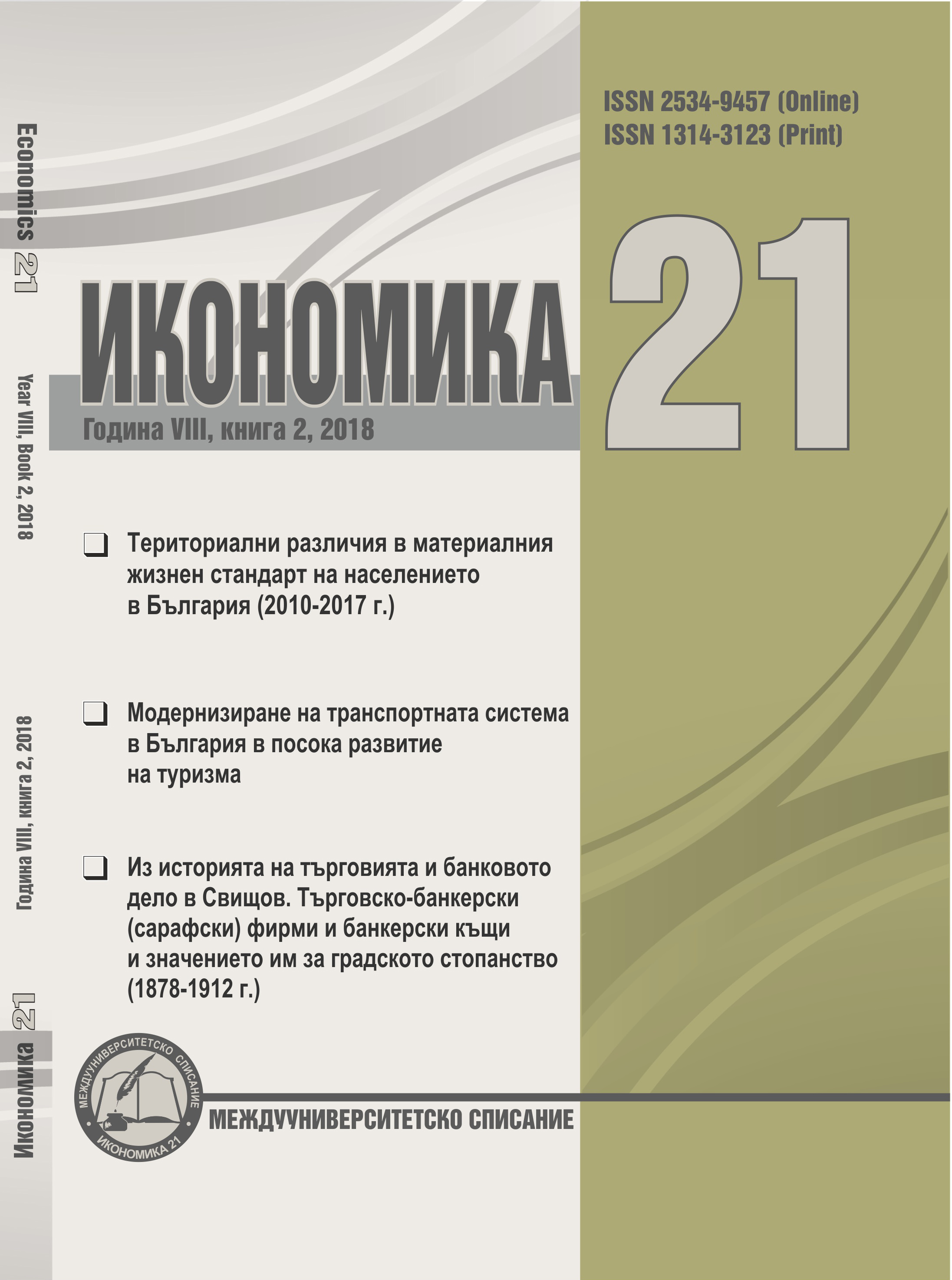 FROM THE HISTORY OF TRADE AND BANKING IN SVISHTOV. TRADING-AND-BANKING (MONEY-CHANGING) COMPANIES AND BANKING HOUSES AND THEIR IMPORTANCE FOR THE TOWN ECONOMY (1878-1912)1 Cover Image