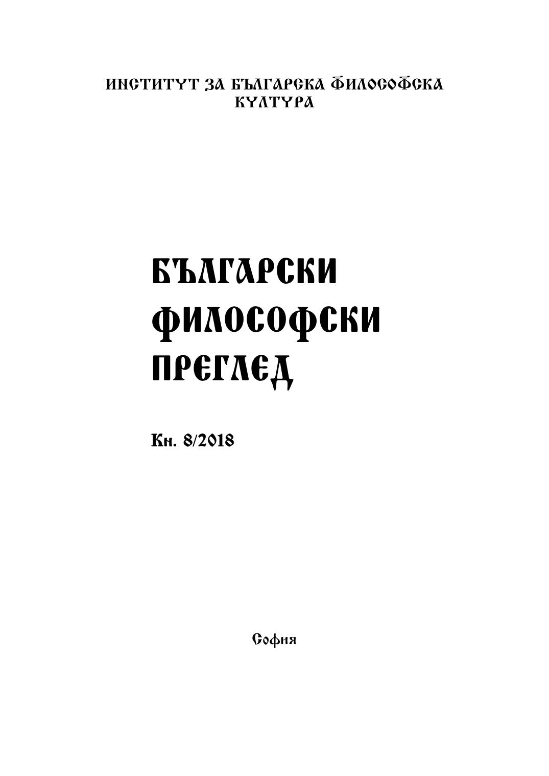 Пьотр Бицили: формулата на нашето време