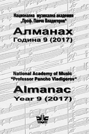 „Преосмисленият“ Шостакович в музикалните изследвания от 80-те години на XX в. до днес