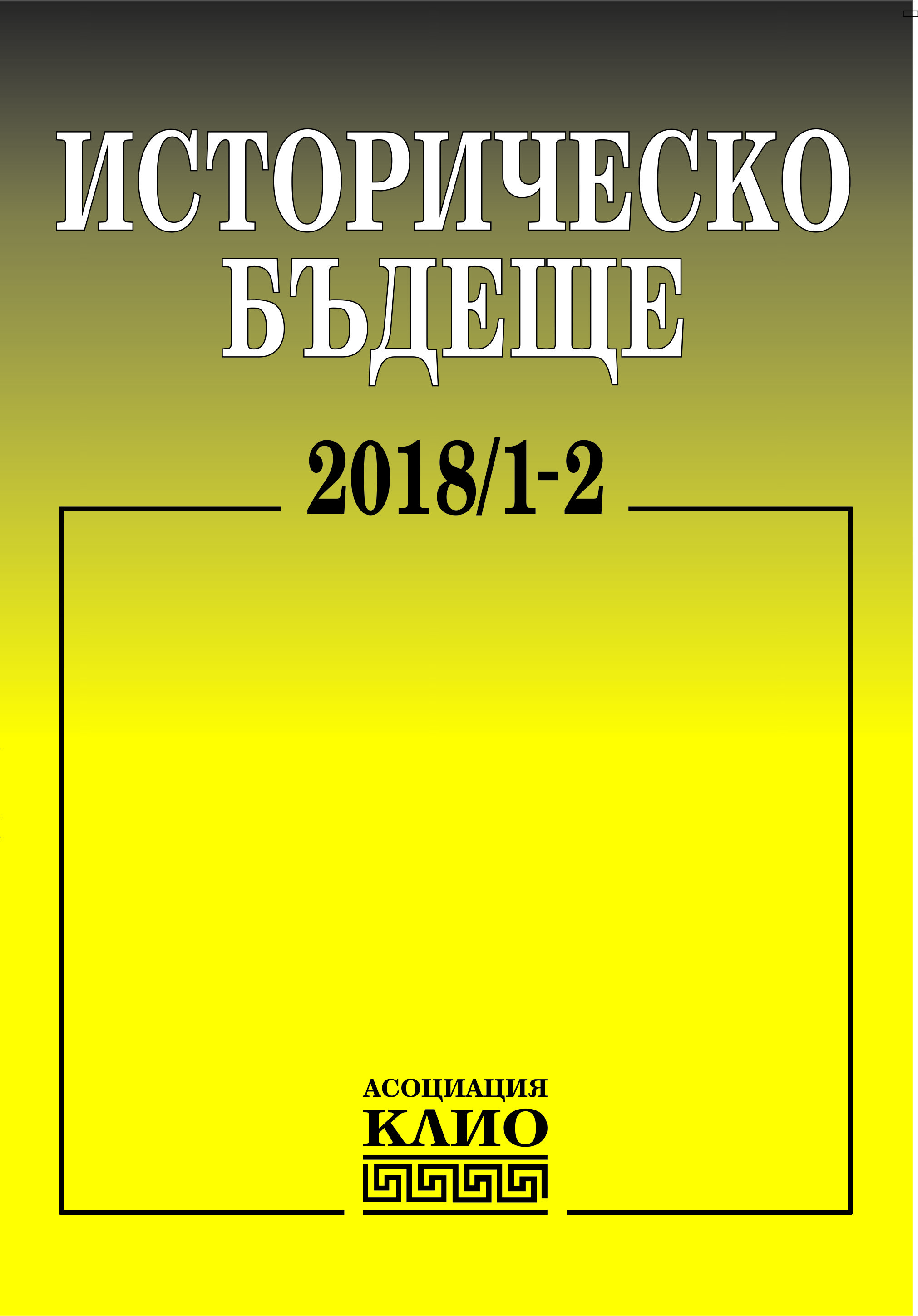 Великобритания и генезисът на македонизма от Версай до Париж (1919–1947)