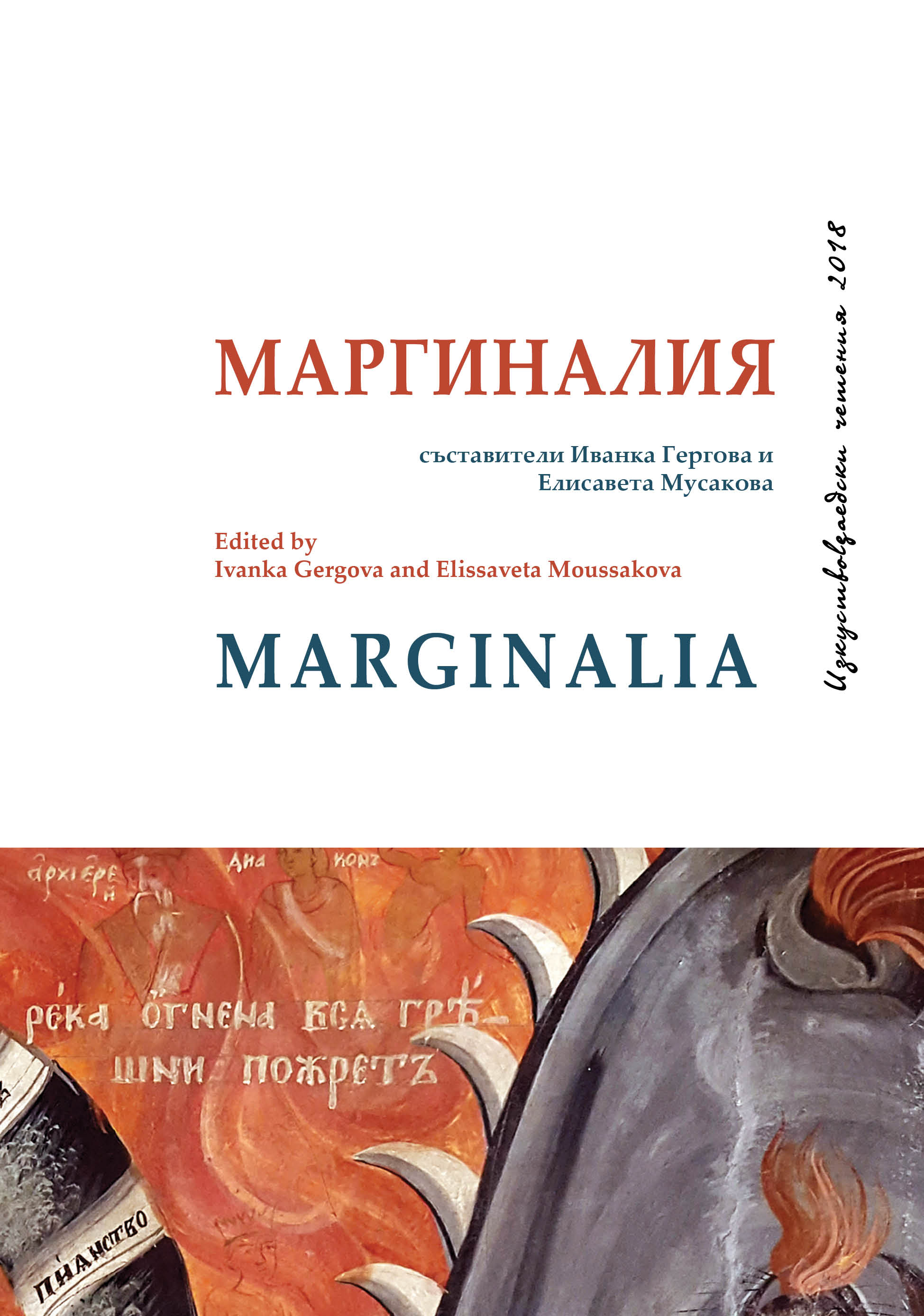 In the Name of Art and Nation: Marginalisation of Early Modern Balkan Visual Culture Cover Image