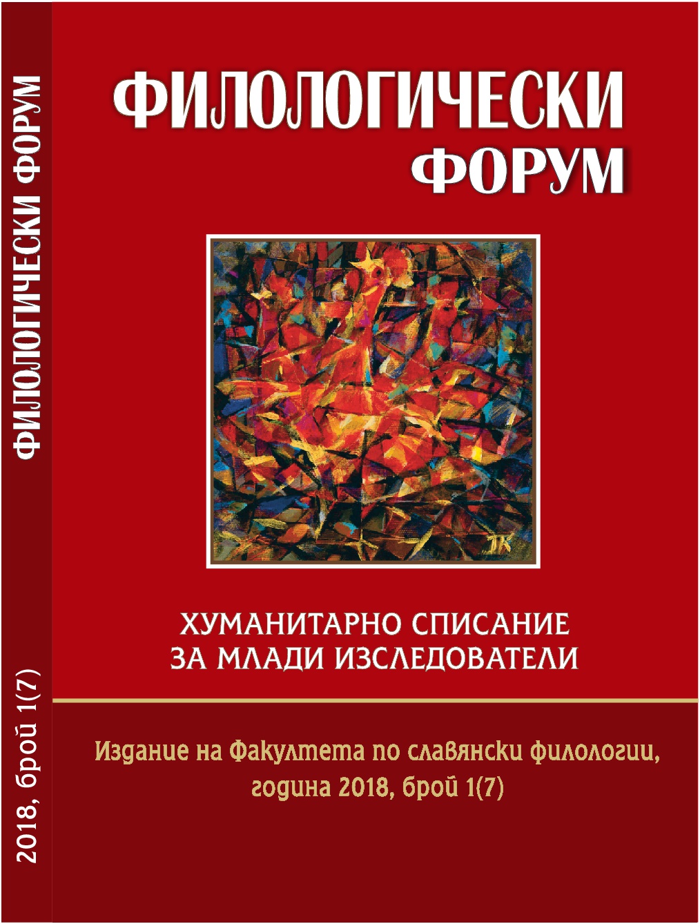 The Fourteenth International Slavic Studies Readings Conference in View of the ‘Big’ Conferences Debate Cover Image