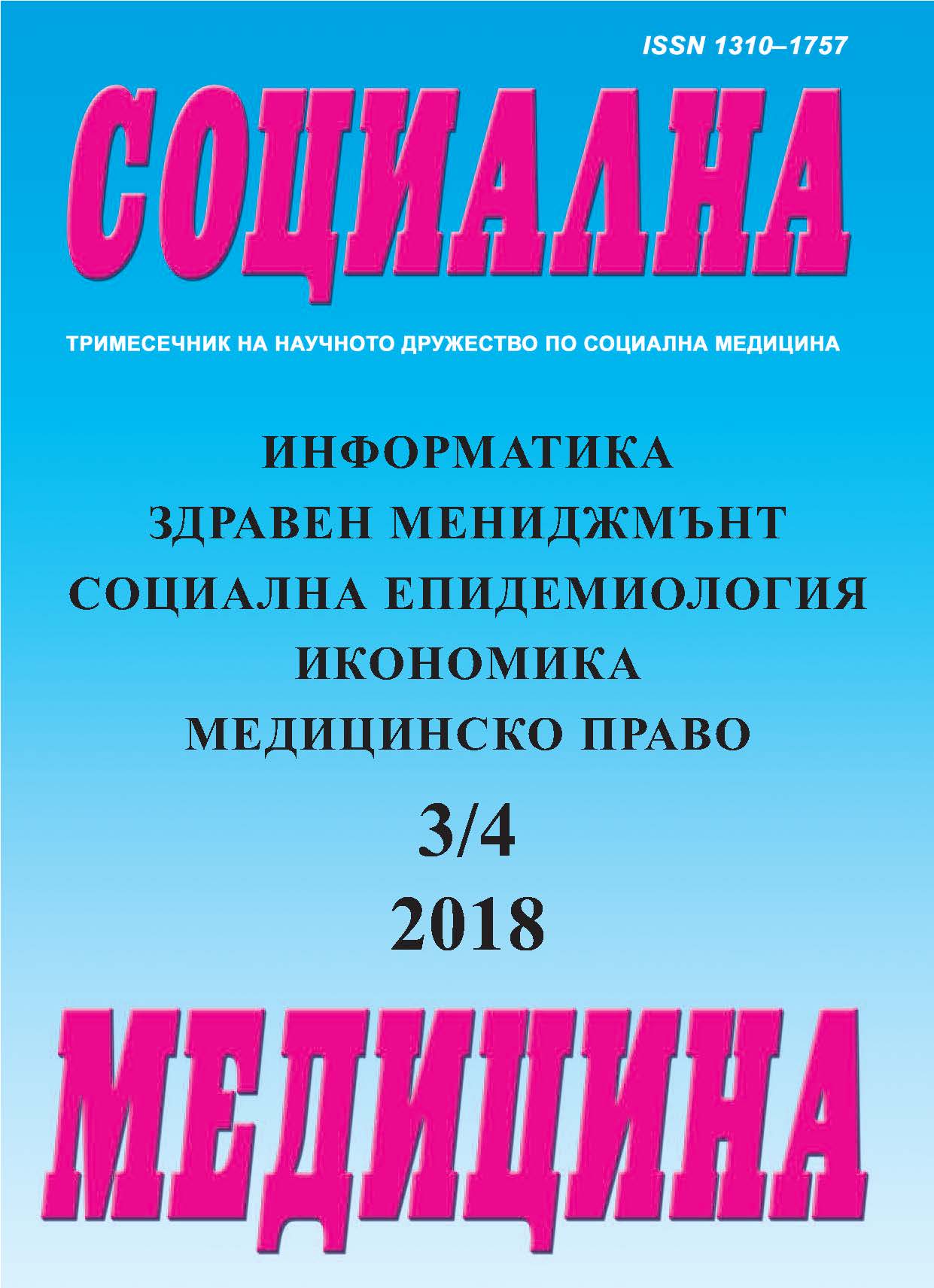 Level of information, attitudes towards and readiness to use the methods of eastern medicine among bulgarian people Cover Image