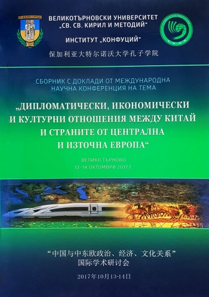 Научни парадигми на Новия път на Коприната - състояния и перспективи