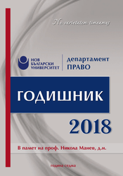 Comparative Analysis of Bulgarian and Russian Labour Law with regard to the Problem of “Labour Relationship that has not Emerged” Cover Image