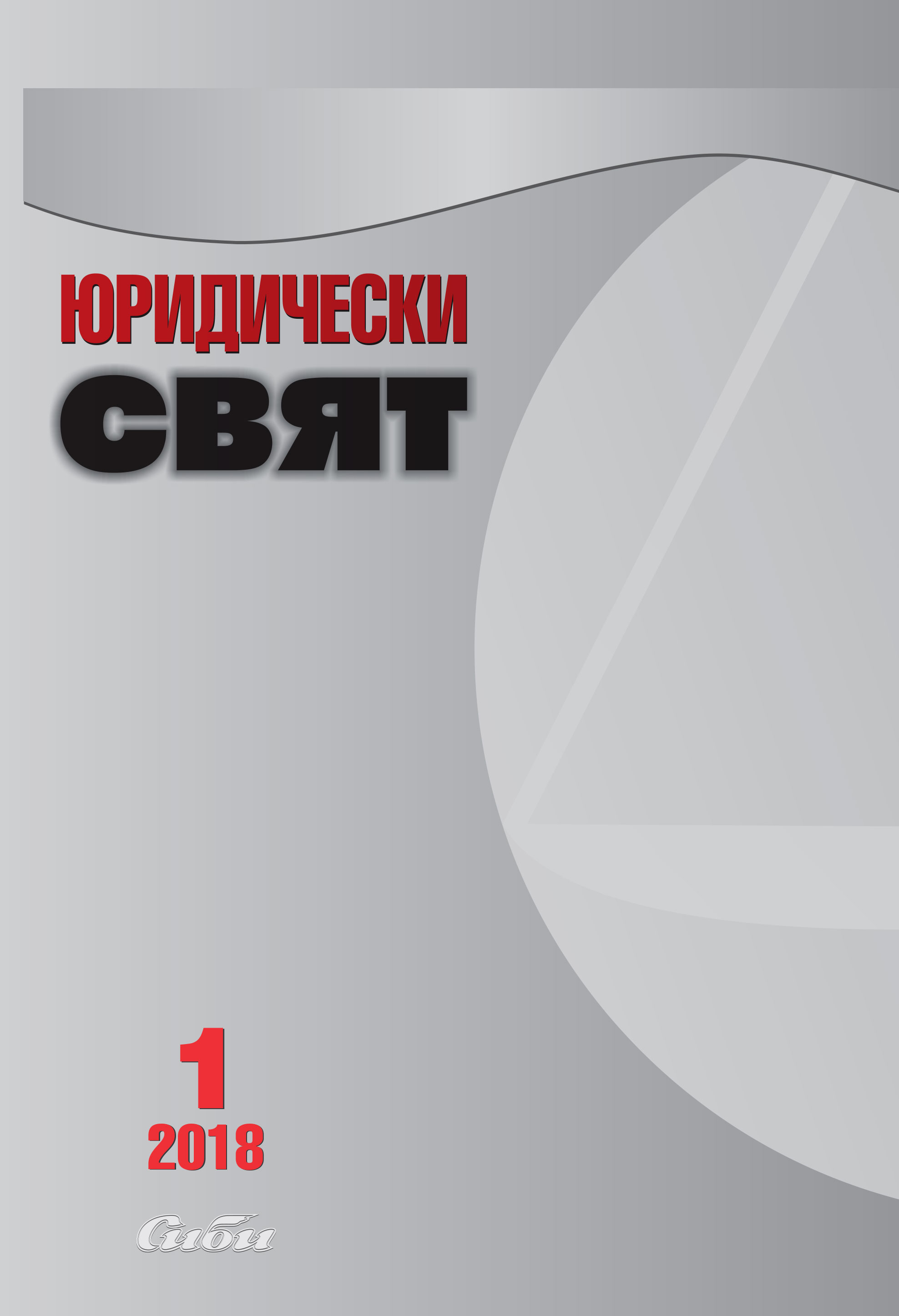 Bibliography of Bulgarian Legal Literature of the year 2016 Cover Image