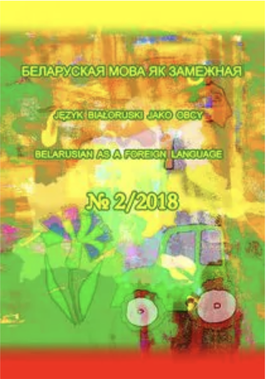 Песня як тэкст для аўдыявання на занятках
па беларускай мове як замежнай