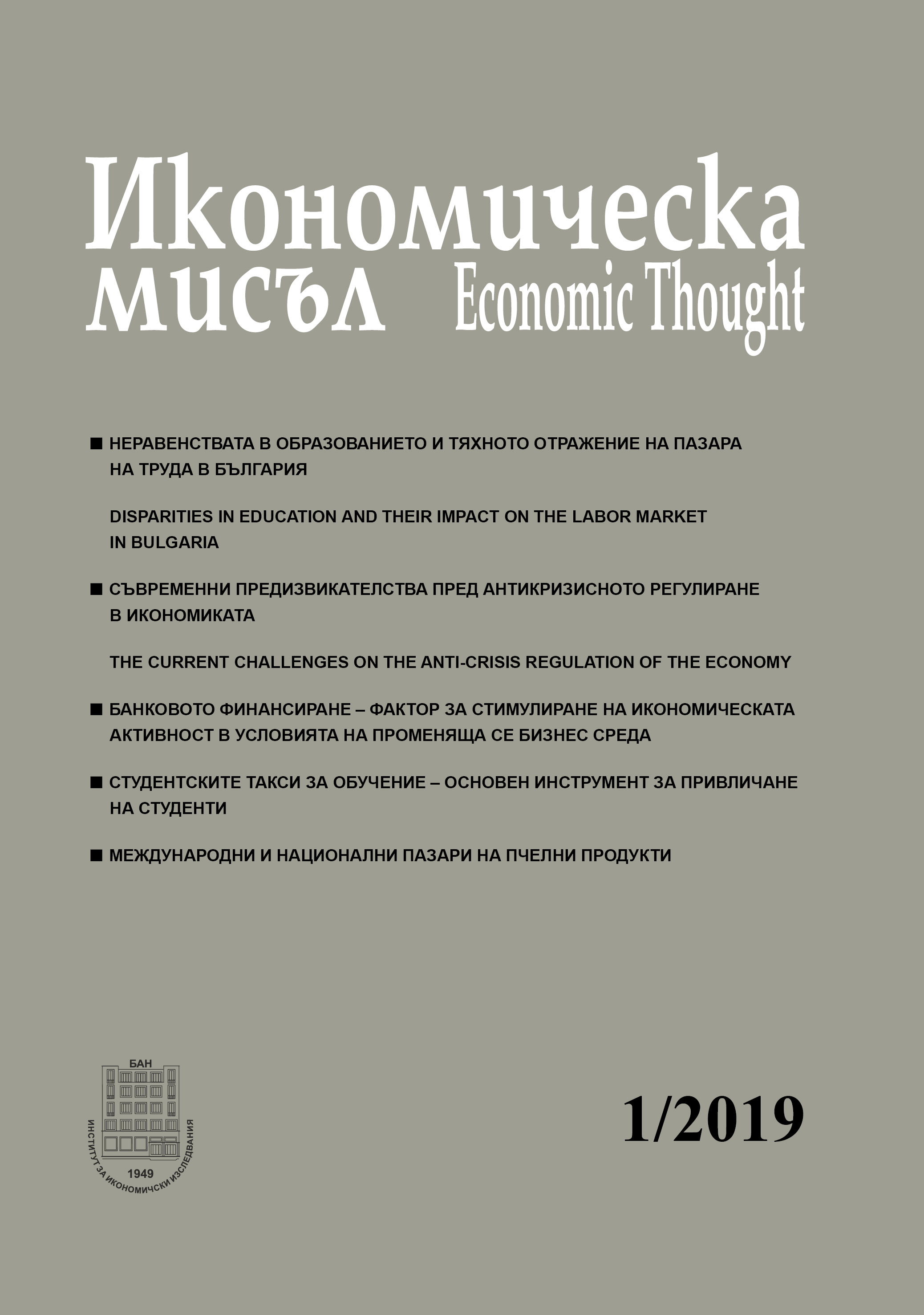 Банковото финансиране – фактор за стимулиране на икономическата активност в условията на променяща се бизнес среда
