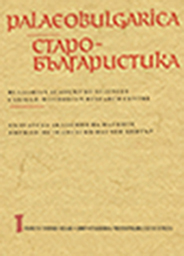 Archaic Non-finite Forms of the Verb быти in the Old Bulgarian Translation of Athanasius of Alexandria’s Orations against the Arians Cover Image